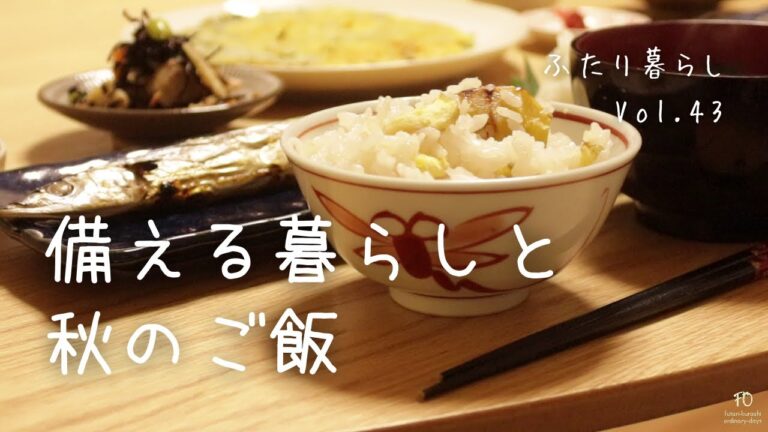 Vol.43【暮らしのVlog】栗の渋皮煮/今年やった防災対策/栗ご飯とさんまの晩ご飯