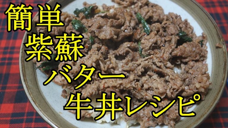 【雨の日営業】あさひメシ！「簡単しそバター牛丼」