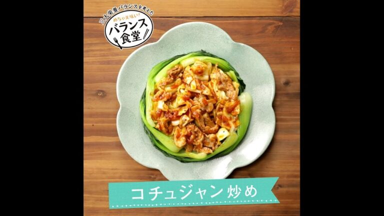 バランス食堂「コチュジャン炒め」レシピムービー　グリコ