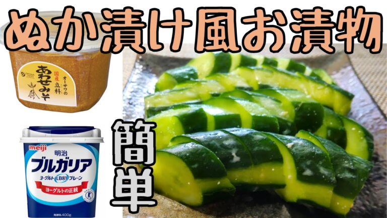 【ぬか漬け風きゅうりのお漬物】合わせ味噌とプレーンヨーグルト｜超簡単｜熱中症対策｜漬けるだけで美味しい｜簡単レシピ#50代主婦