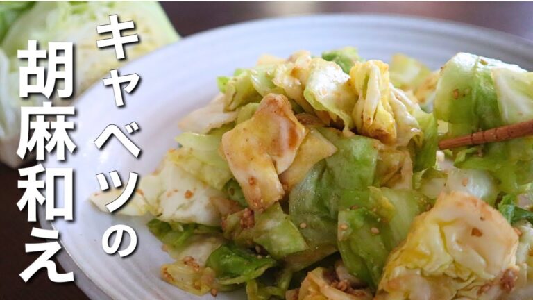 【キャベツの胡麻和え】ほうれん草よりも美味い副菜レシピ