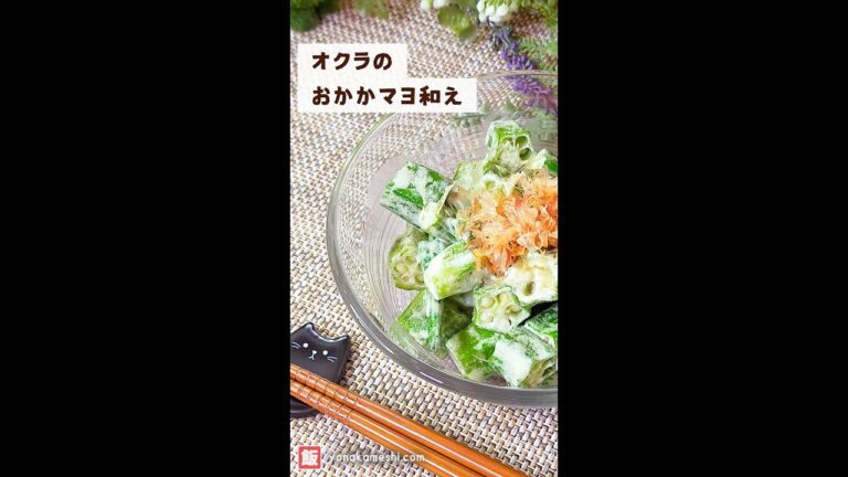 オクラのおかかマヨ和え [Okra with mayonnaise and bonito flakes] #shorts