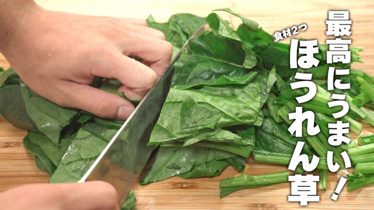 【ほうれん草レシピ】さっと焼いてあえるだけ！簡単中華