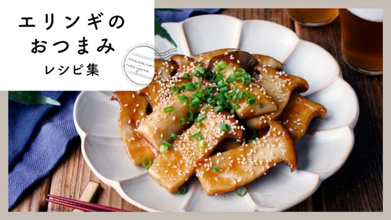 【エリンギのおつまみレシピ集】エリンギが大変身！おつまみにはもちろん、ごはんのおかずにも♪｜macaroni（マカロニ）