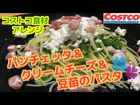 【簡単料理レシピ】パンチェッタ＆クリームチーズ＆豆苗のパスタ【Easy recipe recipes】 Pancetta & cream cheese & pasta of bean seeds