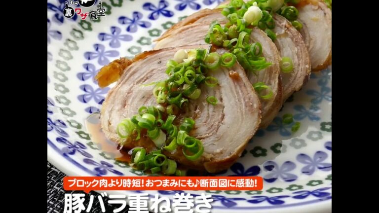 豚バラ重ね巻きチャーシュー