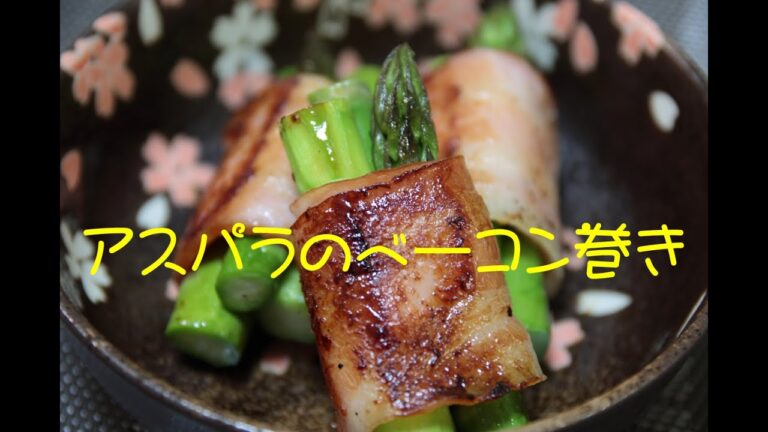 アスパラのベーコン巻き