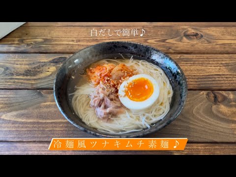 白だしで簡単♪[冷麺風ツナキムチ素麺]