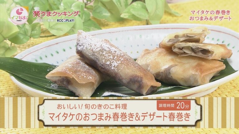 マイタケのおつまみ春巻き＆デザート春巻き