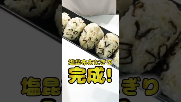妻にご飯を作ってあげたい旦那の塩昆布おにぎりが本格的でひゃくてんまんてん！