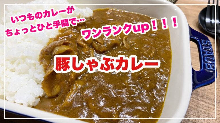 【献立】ばんごはん/いつものカレーがワンランクup/豚しゃぶカレー