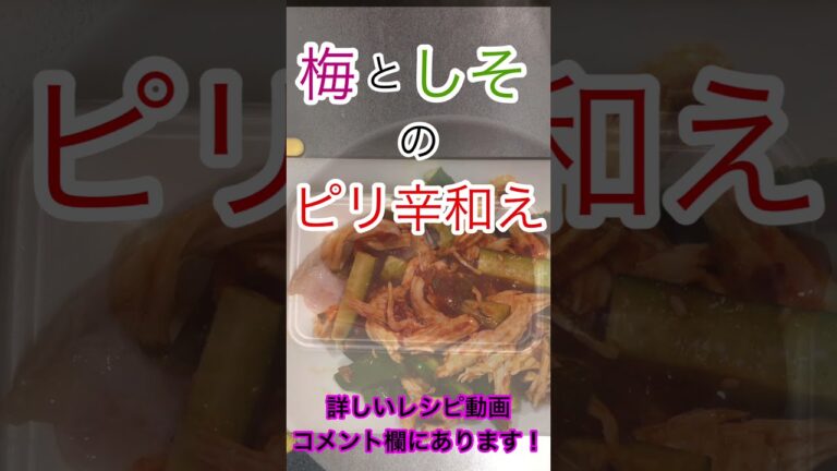 【簡単レシピ】きゅうりと鶏肉の梅しそ和え！　コメント欄に詳しい動画あります！　＃料理　＃レシピ動画　＃鶏肉