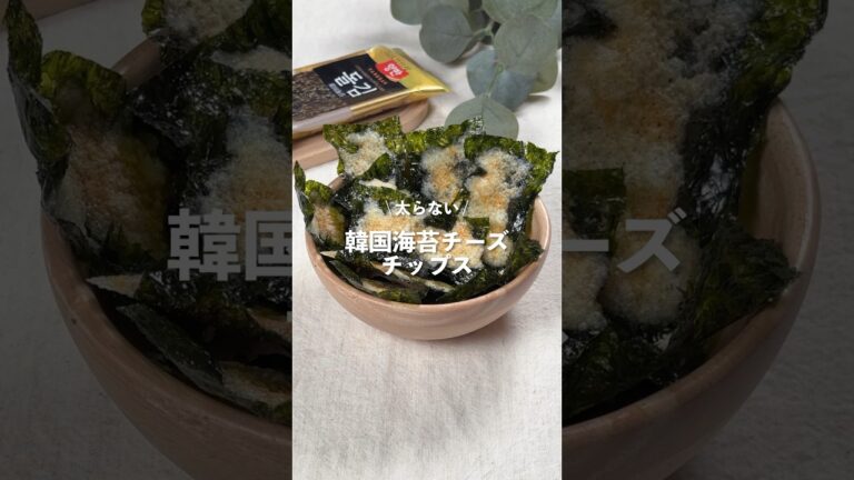 【韓国海苔チーズチップス】レシピはコメント欄に👩🏻‍🍳🍴 𓂃⋆* #shorts