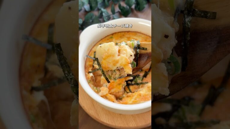 【2ヶ月で6キロ痩せた】長芋明太チーズ焼き #ダイエットレシピ #簡単レシピ