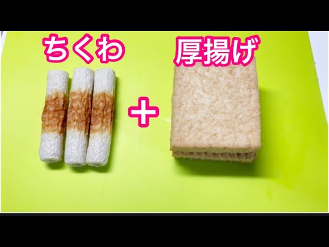 ちくわと厚揚げのチリソース【簡単節約レシピ】【おかず、おつまみ】
