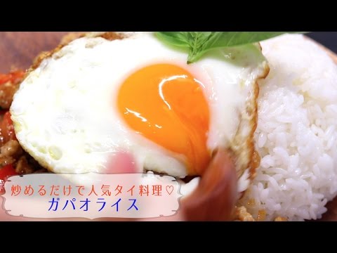 炒めるだけで人気タイ料理♡ガパオライス