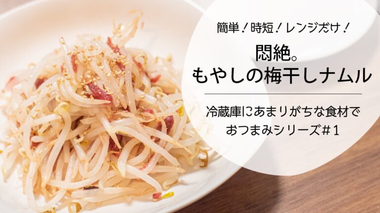 材料3つだけ！電子レンジで【もやしの梅干しナムル】