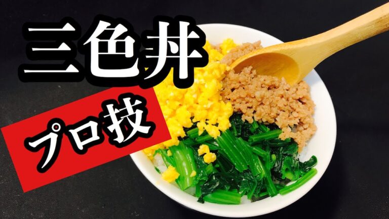 もう、おかずはいらない！美味い【３色丼】の作り方