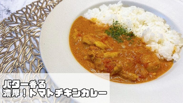 【簡単】バター香る！濃厚トマトチキンカレー【ヘルシー】
