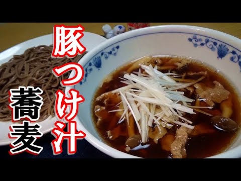 【簡単！美味しい！】豚つけ汁蕎麦の作り方