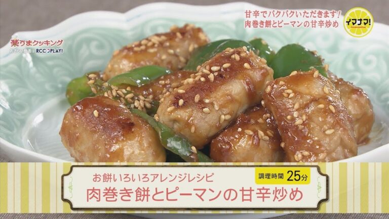 肉巻き餅とピーマンの甘辛炒め