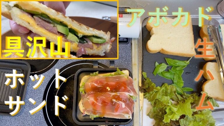 【めちゃ具沢山！】アボカドと生ハムのホットサンド作ってみた！
