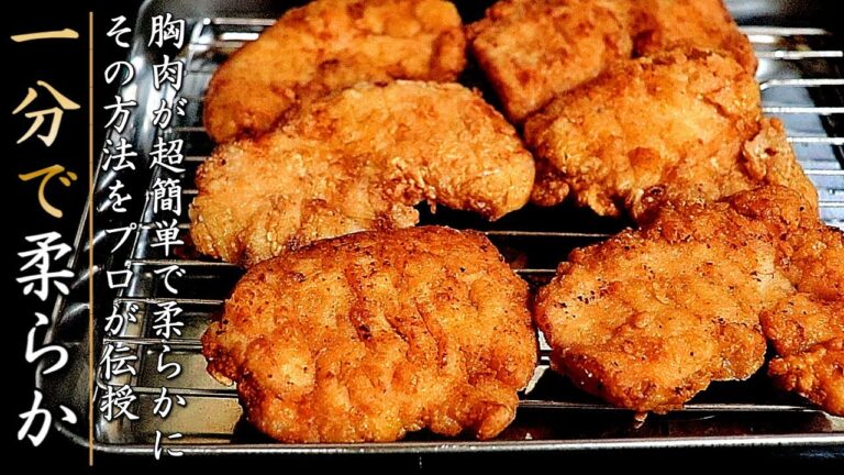 超簡単で柔らか！鶏胸肉のサククサク！スパイシーチキンの作り方