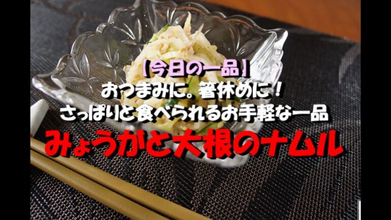 【今日の一品】　みょうがと大根のナムル　※音声解説付き