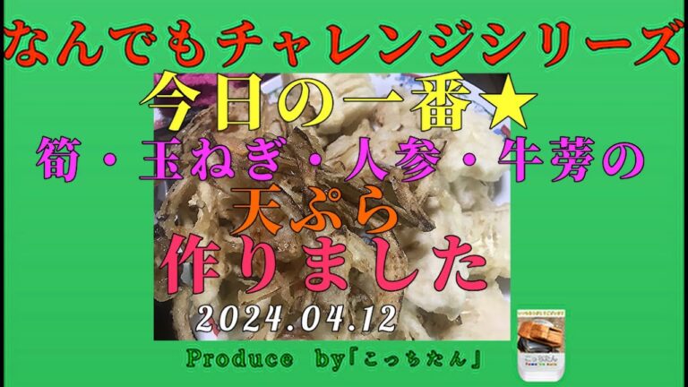 今が旬の孟宗竹「筍」の天ぷらそれと 玉ねぎ・人参・牛蒡も揚げてみました  2024 04 12