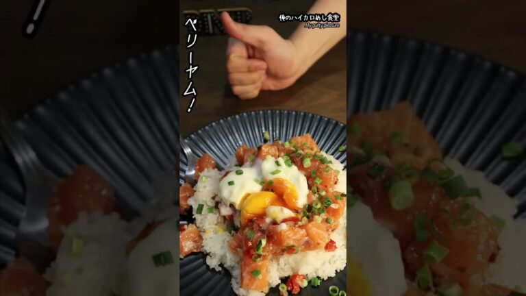 20秒あれば牛丼よりもキマるサーモンポキ丼 #shorts