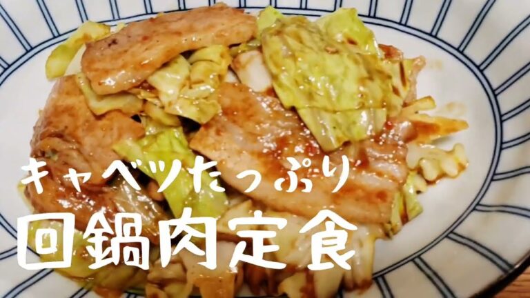 67食目【キャベツ消費に】キャベツたっぷり回鍋肉定食【カットキャベツを使えばもっと簡単&時短】