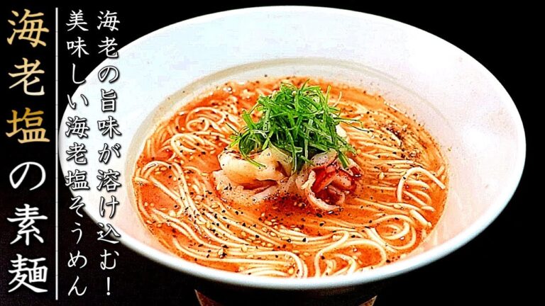 スープが絶品！海老塩にゅうめん【プロの料理人の簡単レシピ】