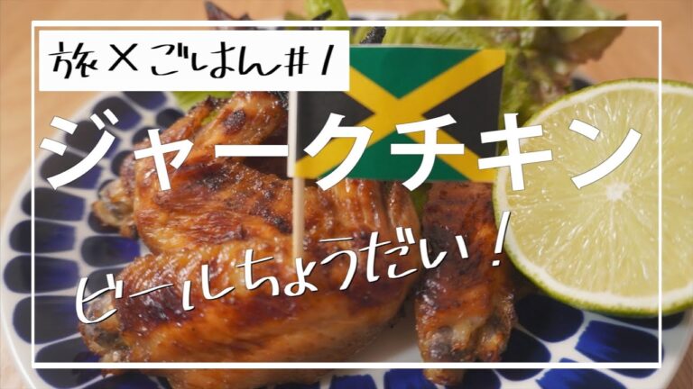 【漬けて焼くだけ】BBQにも！ジャークチキン 作り方[ジャマイカ]