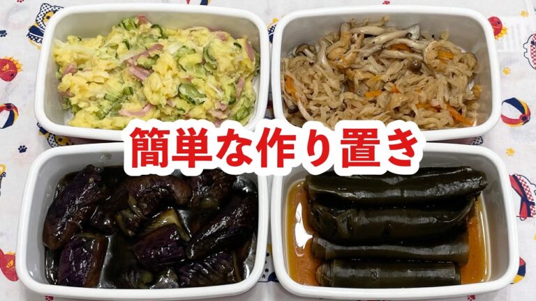 【作り置き】簡単な作り置き4品♬切り干し大根の煮物/カレーポテサラ/とろとろ茄子/ささみの昆布巻き