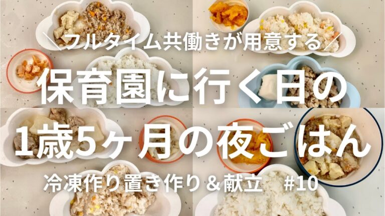 【1歳ごはん】保育園に行く日の夜ごはん/1週間分作り置きで時短/お迎え後に作るのは時間ない/離乳食完了期/保育園で水遊びが始まり楽しそうです/#10