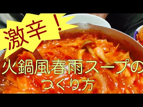 激辛！火鍋風春雨スープの作り方