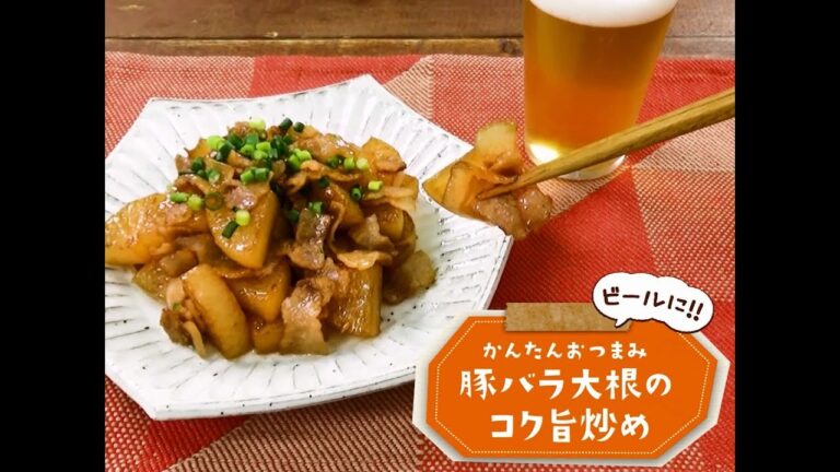 かんたん3stepおつまみ「豚バラ大根のコク旨炒め」
