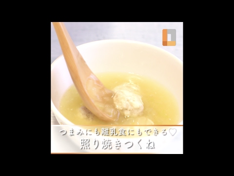 つまみにも離乳食にも♡鶏と豆腐の照り焼きつくね