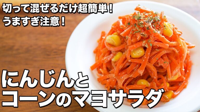 にんじんとコーンのマヨサラダ【切って混ぜるだけ超簡単！】【うますぎ注意！】Carrot and corn mayo salad