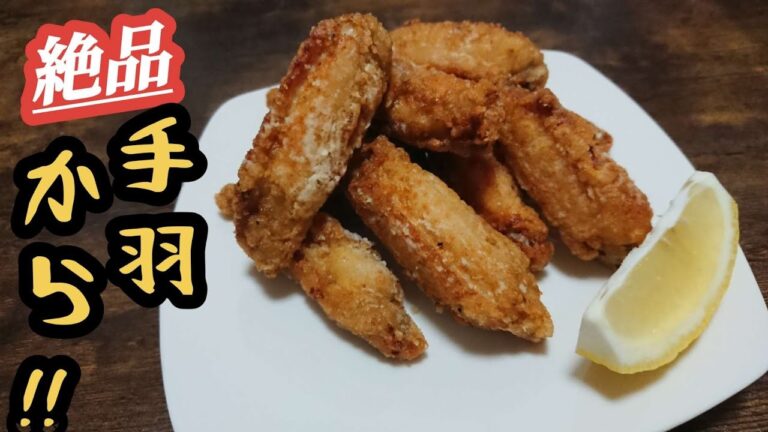 【手羽中の唐揚げ】簡単に家で専門店レベル！もう買わなくなります