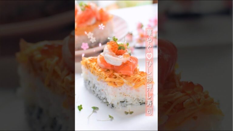 ひなまつりに！華やぐ♡ひし形押し寿司