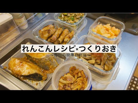 【作りおき】お弁当おかずに使えるレンコンを使った簡単4品