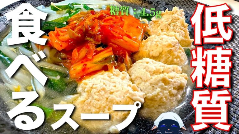 【具沢山な低糖質スープ】ボリューム満点！ダイエットはコレに決まり！「鶏団子の食べるスープ」【糖質制限】