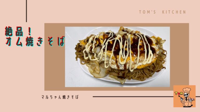 みんなに試してほしい絶対美味しい【オム焼きそば】