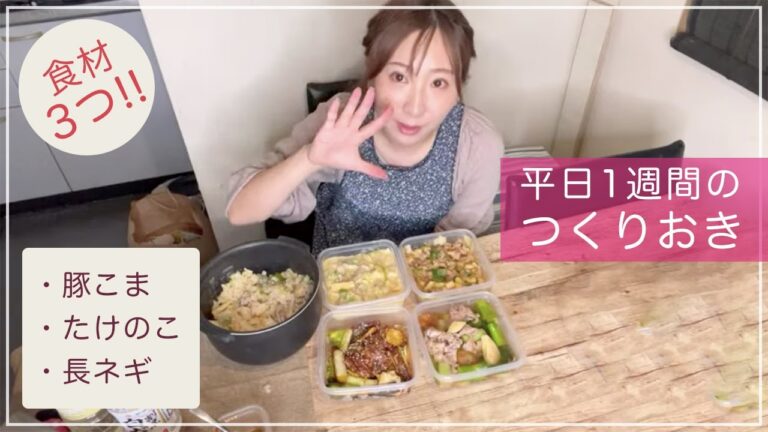 【食材3つで5品作り置き】（豚こま•たけのこ•長ネギ）平日1週間分レシピ！