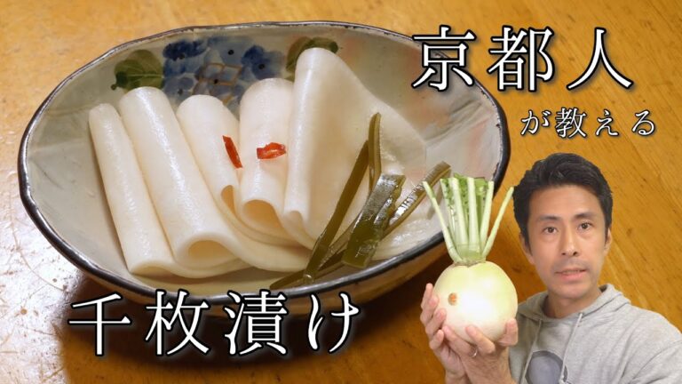 千枚漬けを自宅で簡単に漬ける方法　乳酸発酵で美味しくて体に良いです！