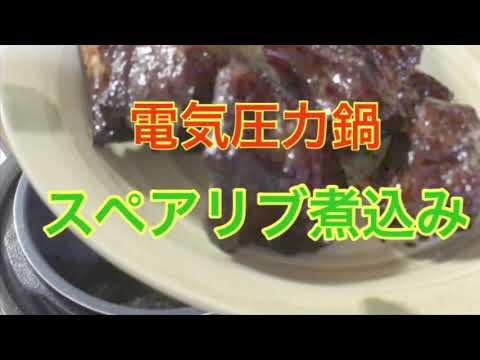 【電気圧力鍋】スペアリブ煮込みを作りました😋
