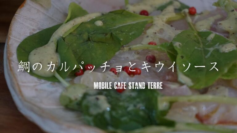 鯛のカルパッチョの作り方 How to make carpaccio. ＃124