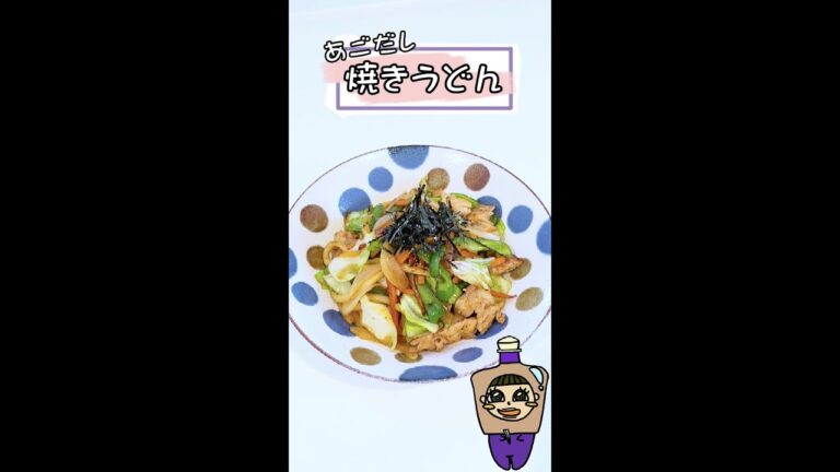 あごだし焼きうどん #shorts