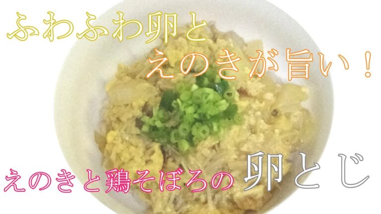 【お手軽レシピ】えのきと鶏そぼろの卵とじ